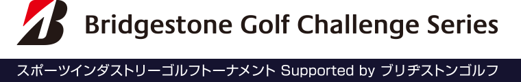 スポーツインダストリーゴルフトーナメント